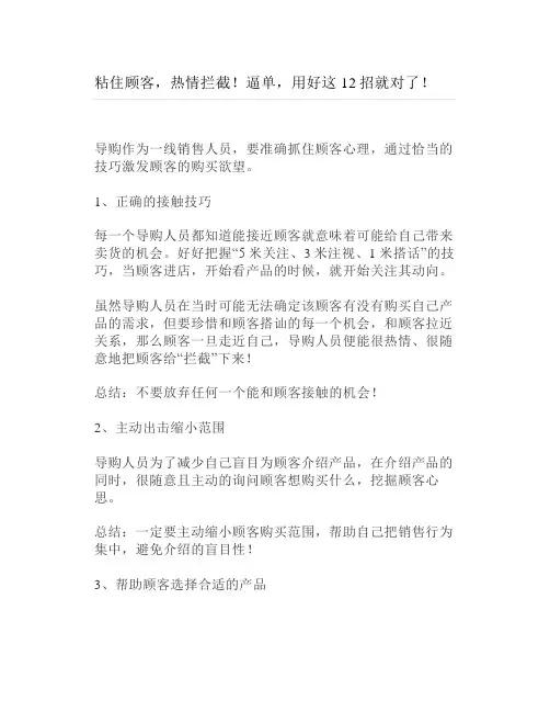 粘住顾客热情拦截逼单用好这12招就对了