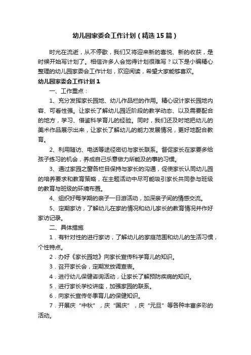 幼儿园家委会工作计划（精选15篇）