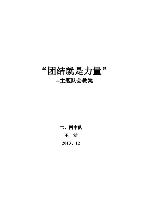 “团结就是力量”主题班会教案)