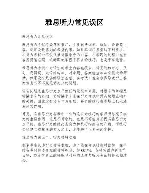 雅思听力常见误区