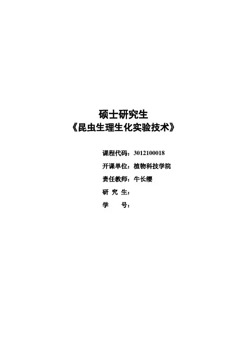 2016生理生化实验课资料