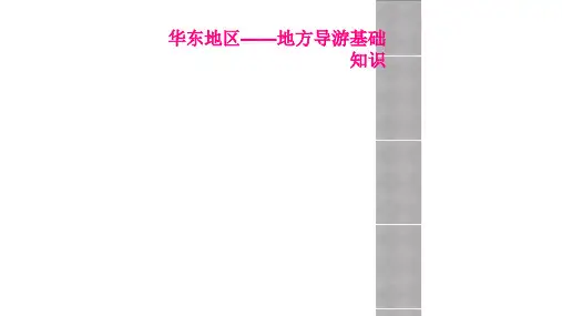 华东地区——地方导游基础知识