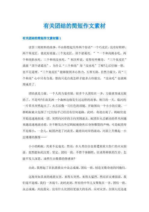有关团结的简短作文素材