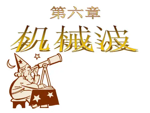 第6章 机械波(大学物理赵近芳版)