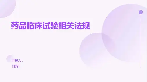 药品临床试验相关法规