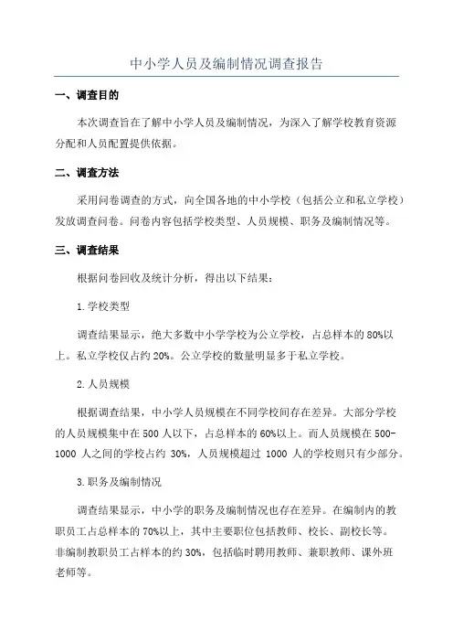 中小学人员及编制情况调查报告