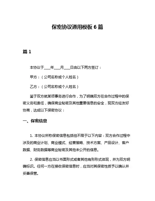 保密协议通用模板6篇