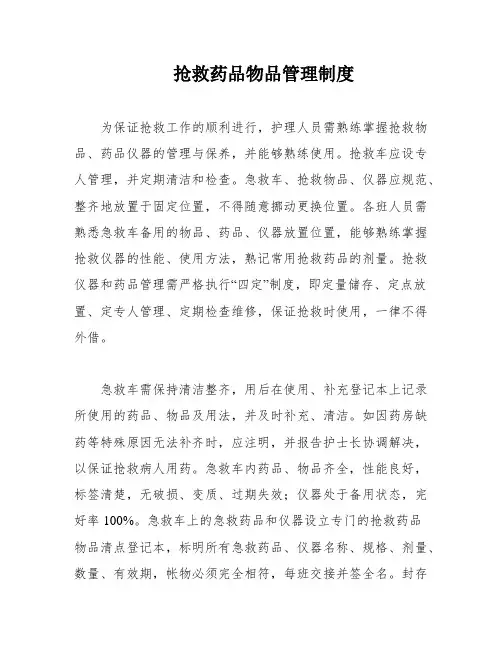 抢救药品物品管理制度