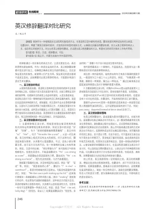 英汉修辞翻译对比研究