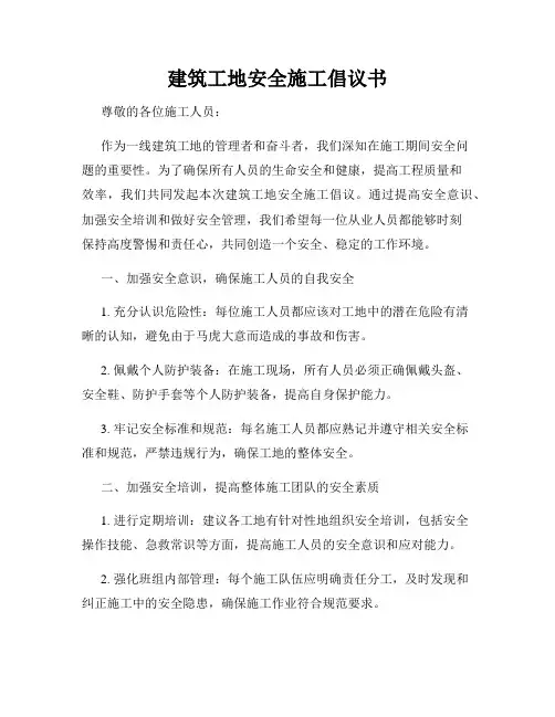 建筑工地安全施工倡议书