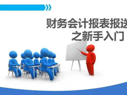 财务会计报表之新手入门(共47张PPT)