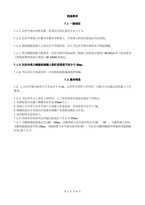 给水排水工程钢筋混凝土沉井结构设计 (6)构造要求