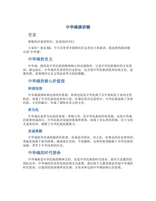中华魂演讲稿600字