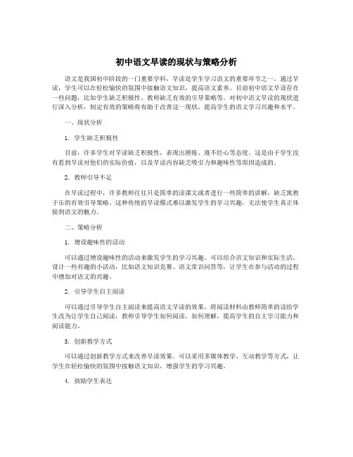 初中语文早读的现状与策略分析