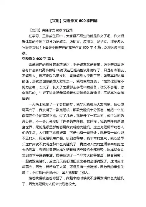 【实用】克隆作文600字四篇