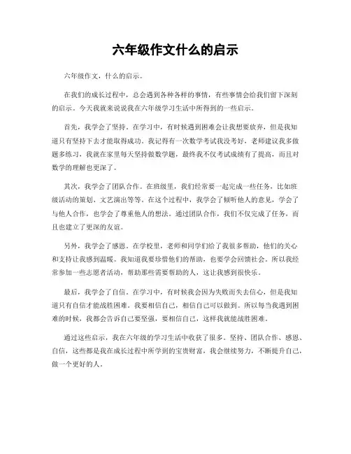 六年级作文什么的启示