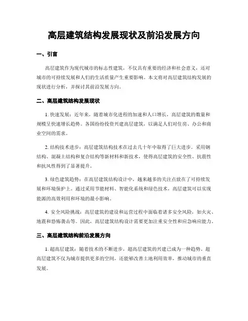 高层建筑结构发展现状及前沿发展方向