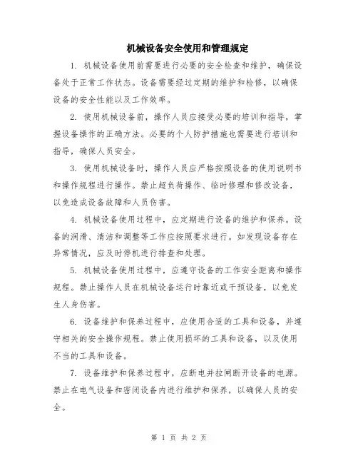 机械设备安全使用和管理规定