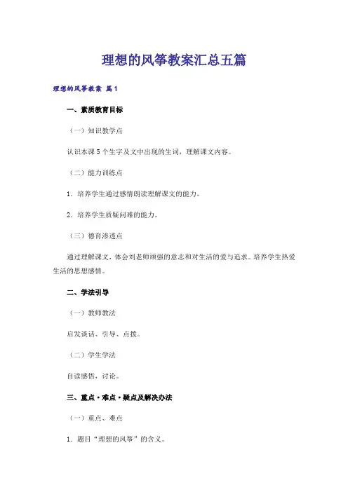 理想的风筝教案汇总五篇