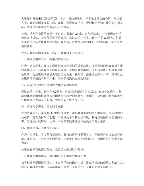 团委部长竞选的演讲稿