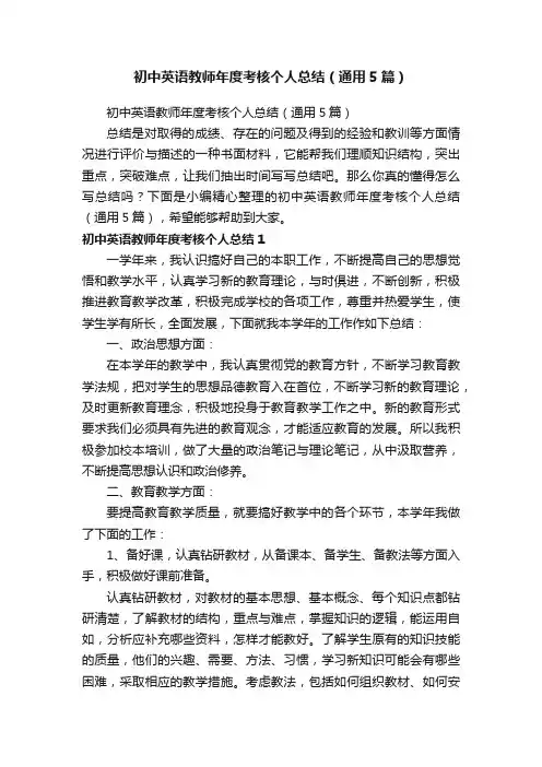 初中英语教师年度考核个人总结（通用5篇）