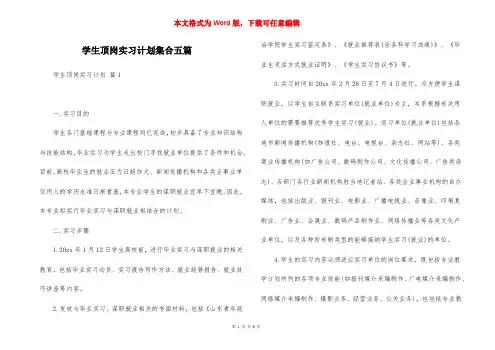 学生顶岗实习计划集合五篇