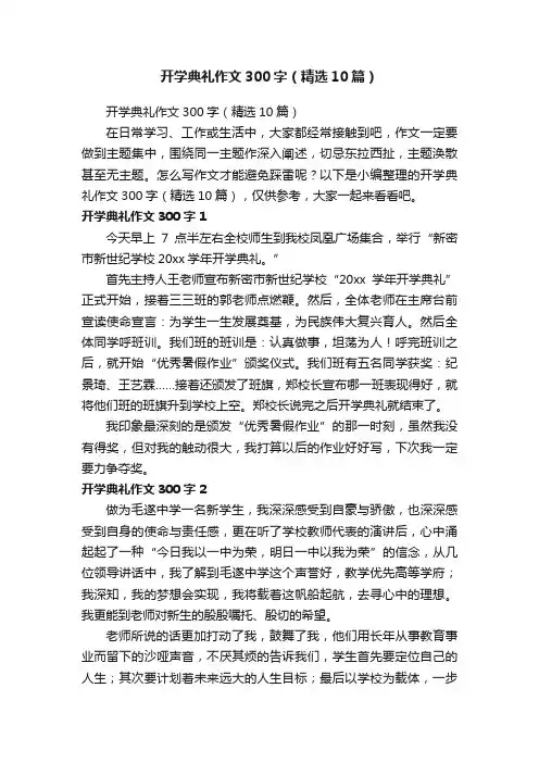 开学典礼作文300字（精选10篇）