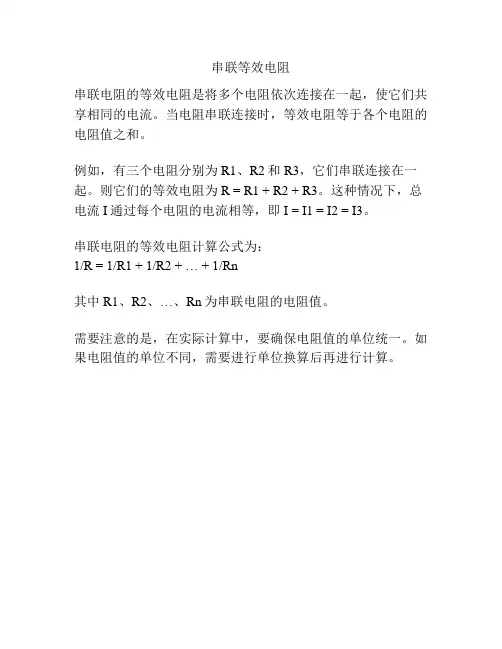 串联等效电阻