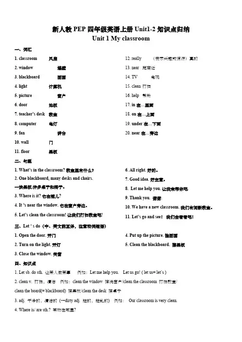 新人教PEP四年级英语上册Unit1-2知识点归纳