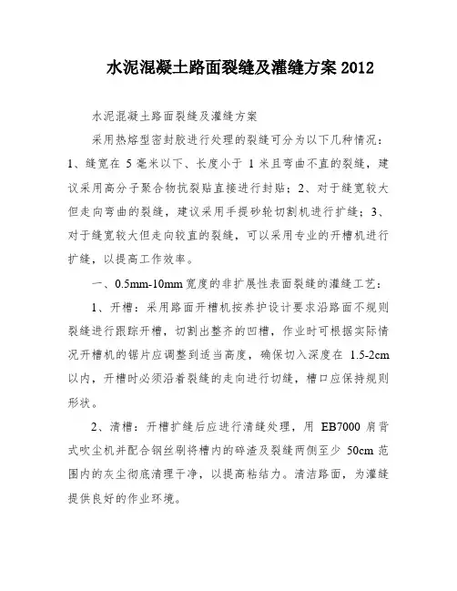水泥混凝土路面裂缝及灌缝方案2012