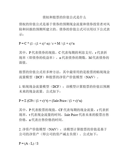 债权和股票的价值公式是什么