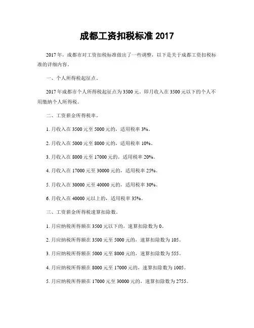 成都工资扣税标准2017