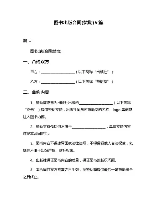 图书出版合同(赞助)5篇