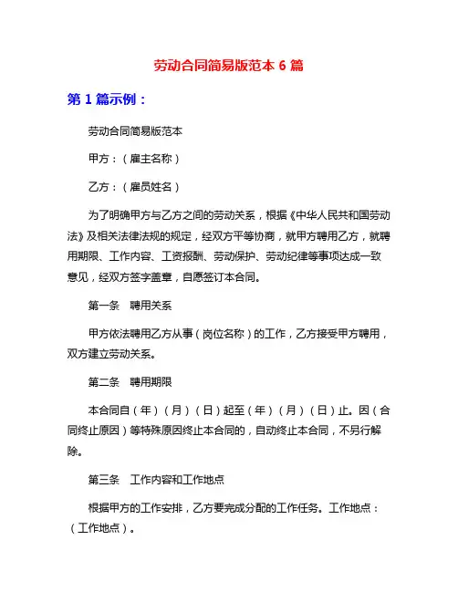 劳动合同简易版范本6篇