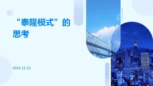“泰隆模式”的思考