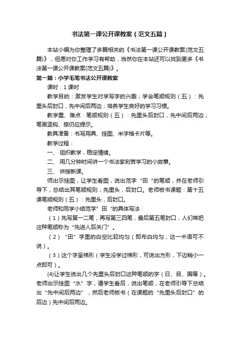 书法第一课公开课教案（范文五篇）