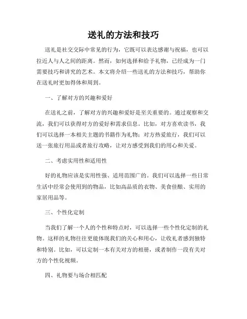 送礼的方法和技巧
