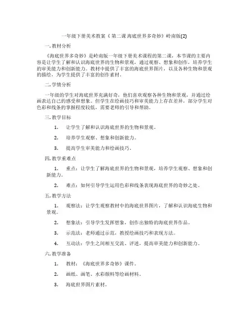 一年级下册美术教案《 第二课 海底世界多奇妙》岭南版(2)