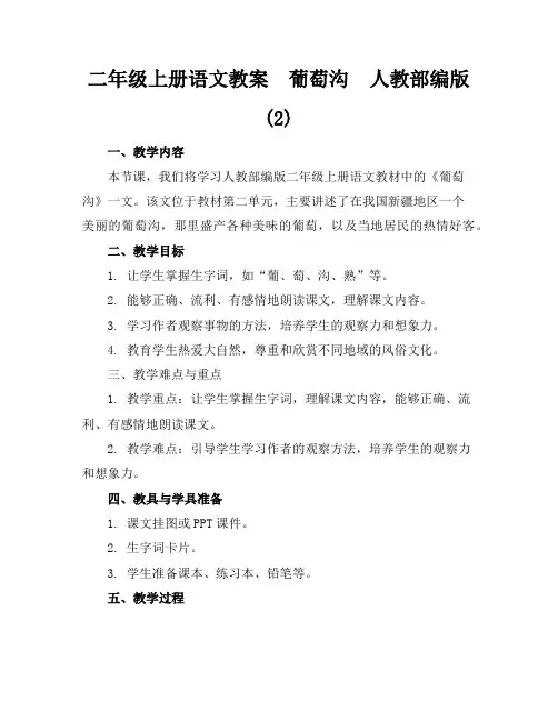 二年级上册语文教案葡萄沟人教部编版(2)