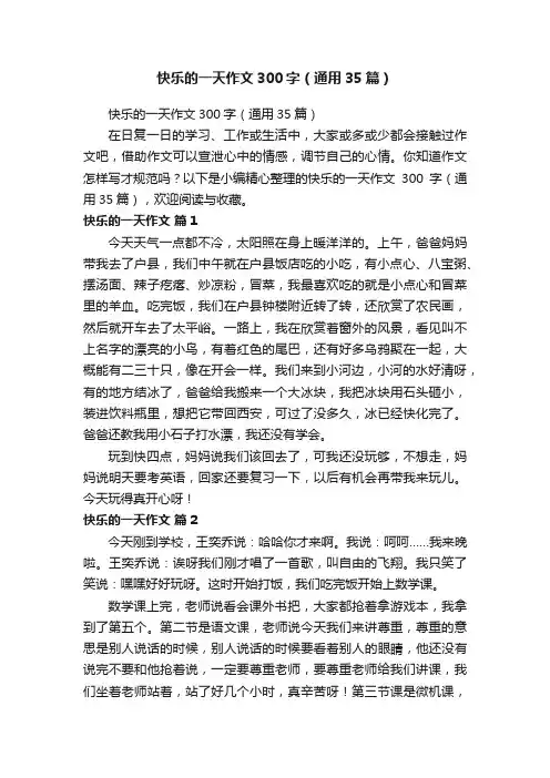 快乐的一天作文300字（通用35篇）