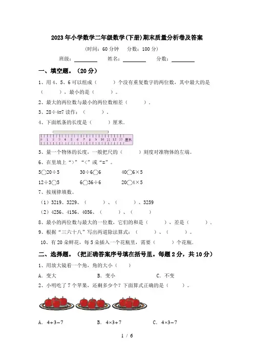 2023年小学数学二年级数学(下册)期末质量分析卷及答案