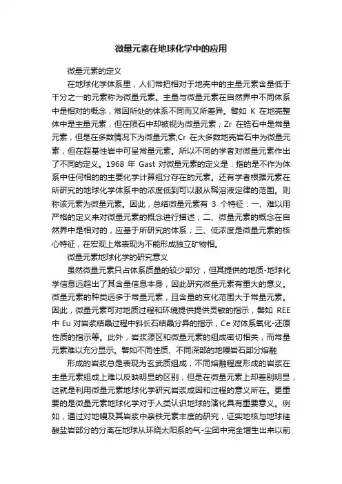 微量元素在地球化学中的应用