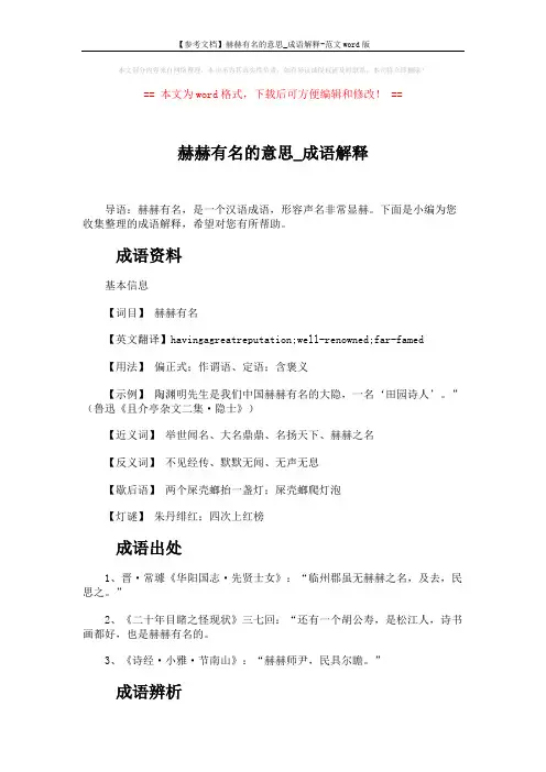 【参考文档】赫赫有名的意思_成语解释-范文word版 (2页)