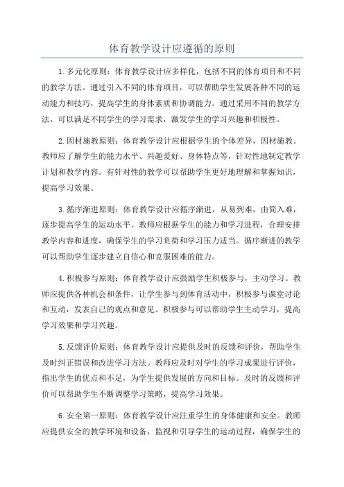 体育教学设计应遵循的原则
