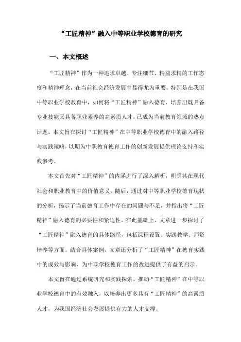 “工匠精神”融入中等职业学校德育的研究