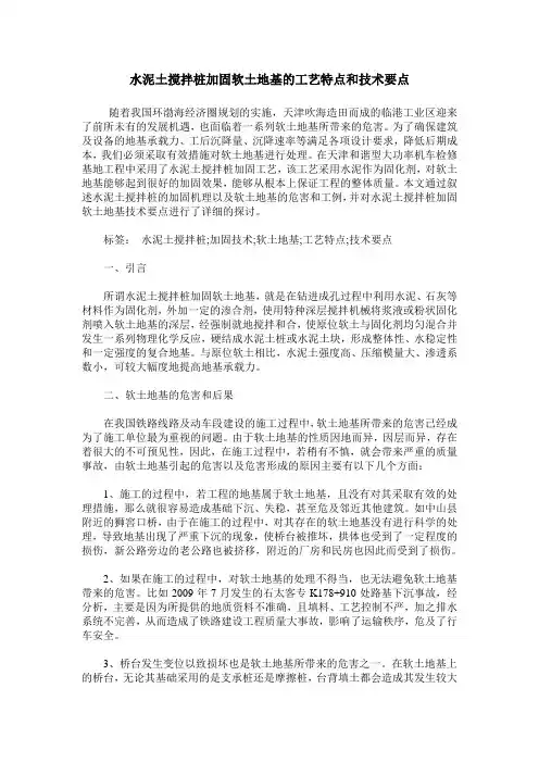 水泥土搅拌桩加固软土地基的工艺特点和技术要点