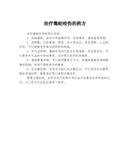 治疗毒蛇咬伤的药方