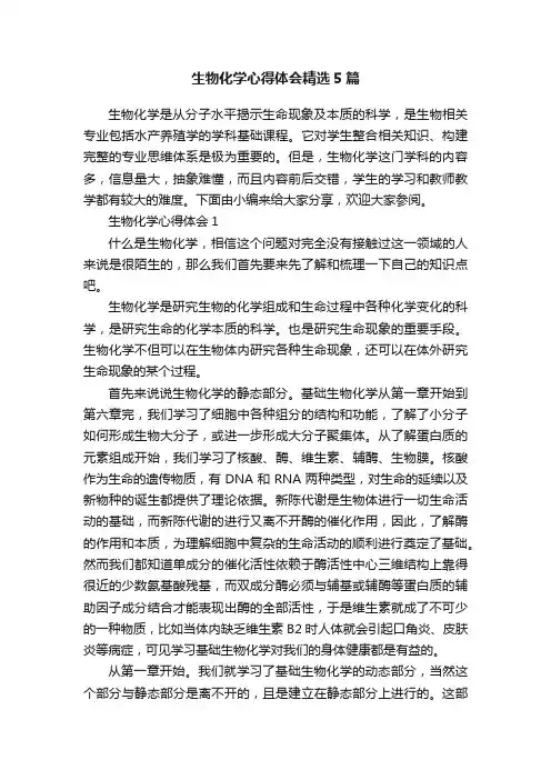 生物化学心得体会精选5篇