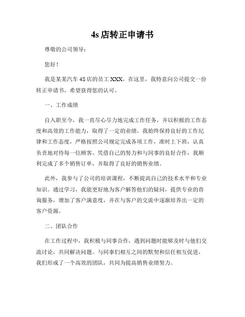 4s店转正申请书