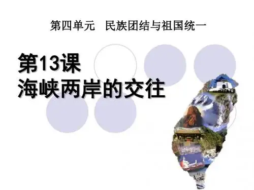 《海峡两岸的交往》民族团结与祖国统一PPT课件